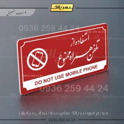 تابلو پلاک راهنما استفاده از تلفن همراه ممنوع - تصویر 16